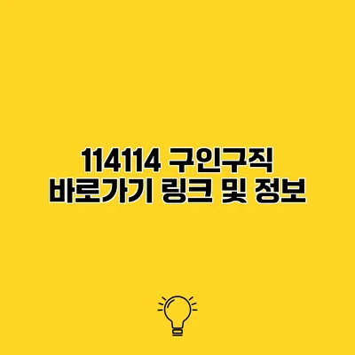 114114 구인구직 바로가기 링크 및 정보