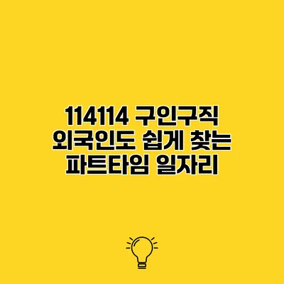 114114 구인구직 외국인도 쉽게 찾는 파트타임 일자리