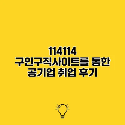 114114 구인구직사이트를 통한 공기업 취업 후기
