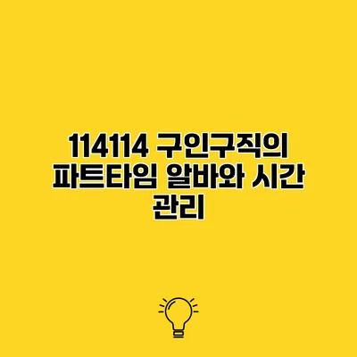 114114 구인구직의 파트타임 알바와 시간 관리