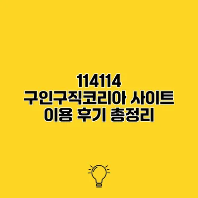 114114 구인구직코리아 사이트 이용 후기 총정리