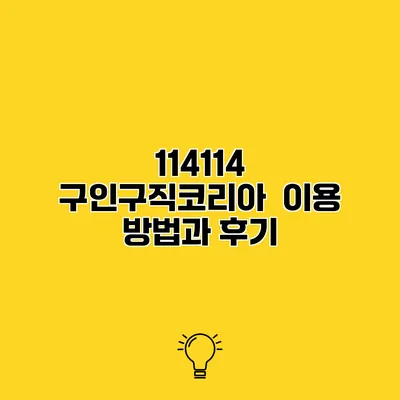 114114 구인구직코리아 이용 방법과 후기