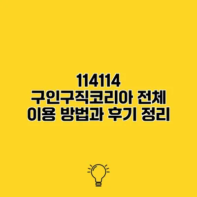 114114 구인구직코리아 전체 이용 방법과 후기 정리