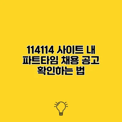 114114 사이트 내 파트타임 채용 공고 확인하는 법