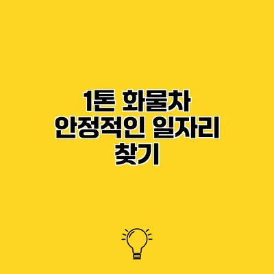 1톤 화물차 안정적인 일자리 찾기