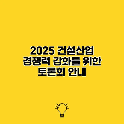 2025 건설산업 경쟁력 강화를 위한 토론회 안내