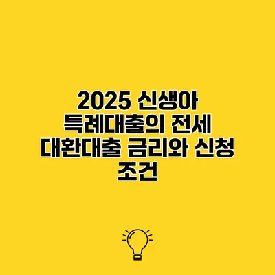 2025 신생아 특례대출의 전세 대환대출 금리와 신청 조건
