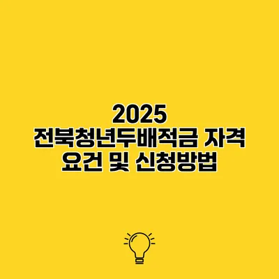 2025 전북청년두배적금 자격 요건 및 신청방법