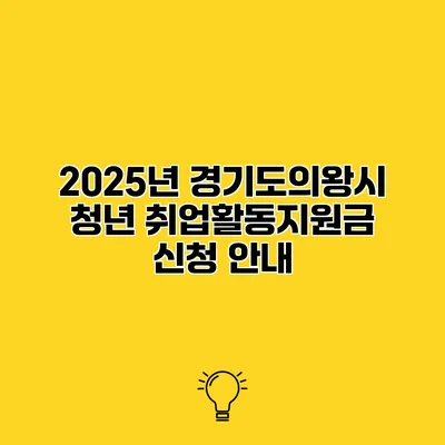 2025년 경기도의왕시 청년 취업활동지원금 신청 안내