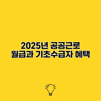 2025년 공공근로 월급과 기초수급자 혜택
