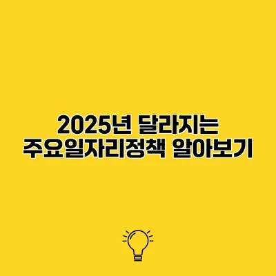 2025년 달라지는 주요일자리정책 알아보기