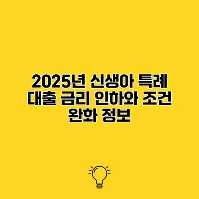 2025년 신생아 특례 대출 금리 인하와 조건 완화 정보