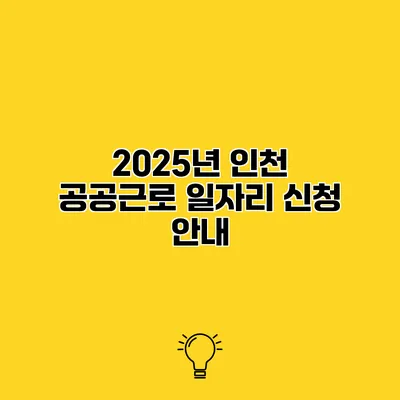 2025년 인천 공공근로 일자리 신청 안내