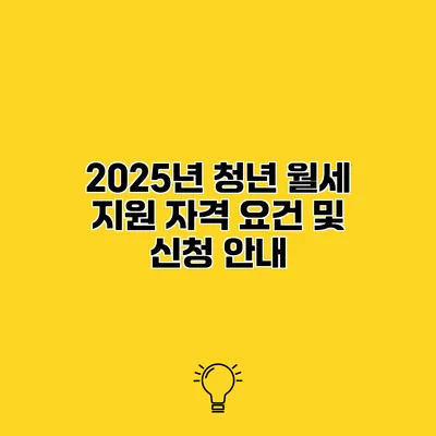 2025년 청년 월세 지원 자격 요건 및 신청 안내
