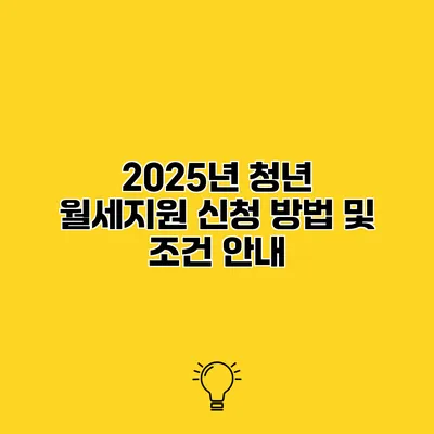 2025년 청년 월세지원 신청 방법 및 조건 안내