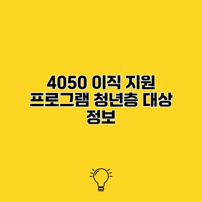 4050 이직 지원 프로그램 청년층 대상 정보