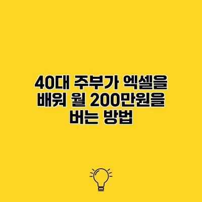 40대 주부가 엑셀을 배워 월 200만원을 버는 방법