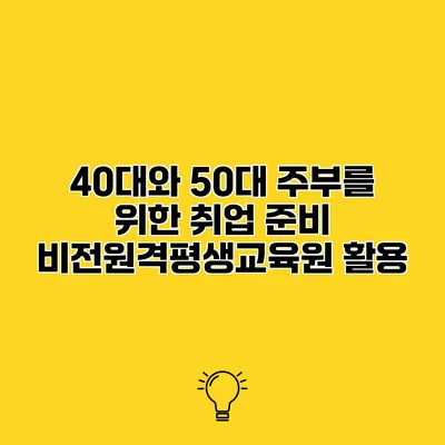 40대와 50대 주부를 위한 취업 준비 비전원격평생교육원 활용
