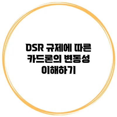 DSR 규제에 따른 카드론의 변동성 이해하기