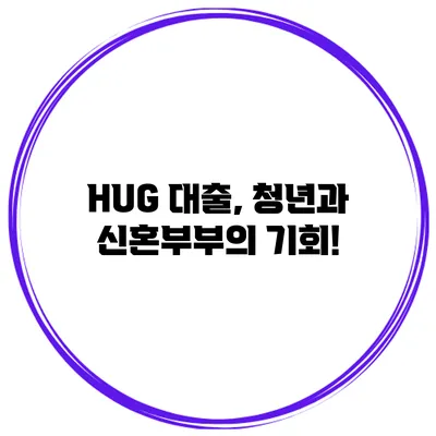 HUG 대출, 청년과 신혼부부의 기회!