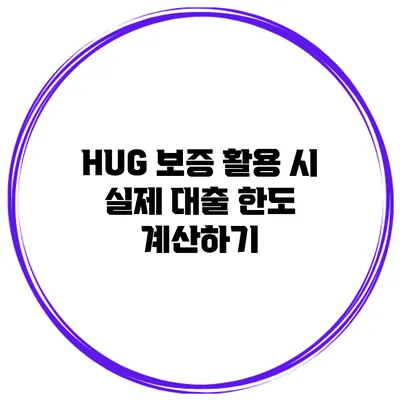 HUG 보증 활용 시 실제 대출 한도 계산하기