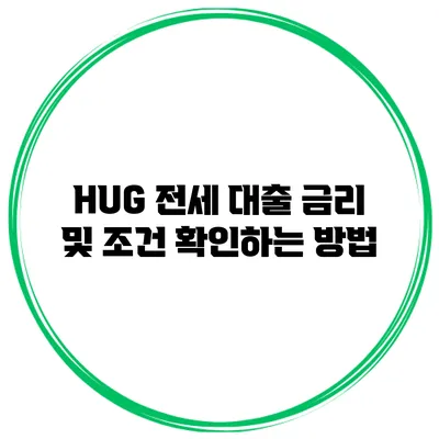 HUG 전세 대출 금리 및 조건 확인하는 방법