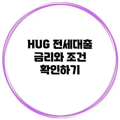 HUG 전세대출 금리와 조건 확인하기