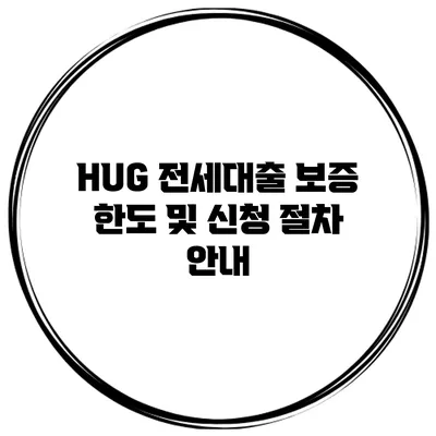 HUG 전세대출 보증 한도 및 신청 절차 안내