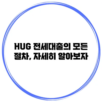 HUG 전세대출의 모든 절차, 자세히 알아보자
