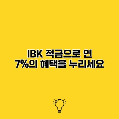 IBK 적금으로 연 7%의 혜택을 누리세요