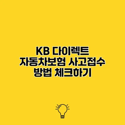 KB 다이렉트 자동차보험 사고접수 방법 체크하기