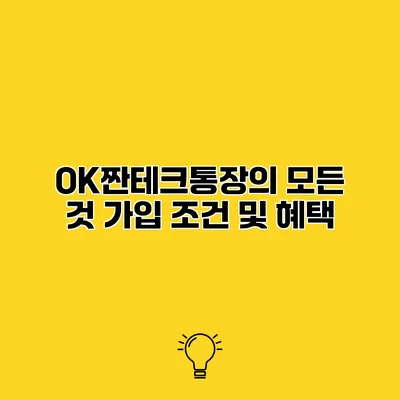 OK짠테크통장의 모든 것 가입 조건 및 혜택
