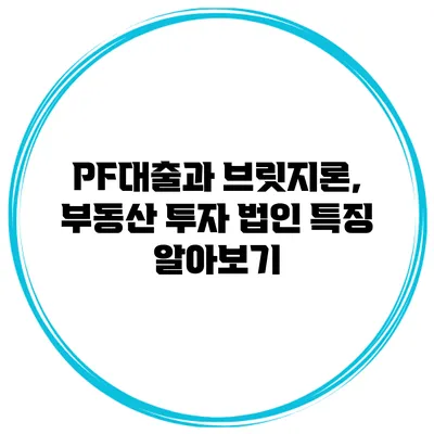 PF대출과 브릿지론, 부동산 투자 법인 특징 알아보기