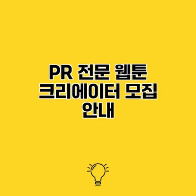 PR 전문 웹툰 크리에이터 모집 안내