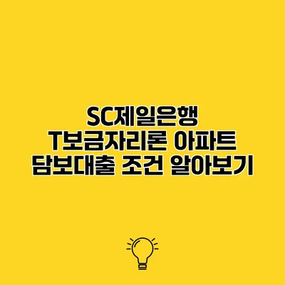 SC제일은행 T보금자리론 아파트 담보대출 조건 알아보기