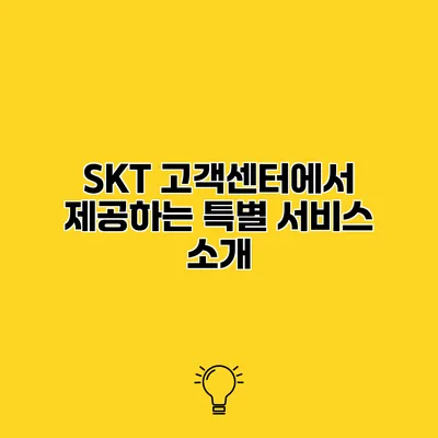 SKT 고객센터에서 제공하는 특별 서비스 소개
