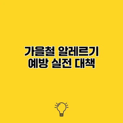가을철 알레르기 예방 실전 대책