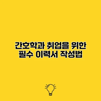 간호학과 취업을 위한 필수 이력서 작성법