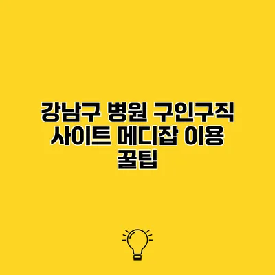 강남구 병원 구인구직 사이트 메디잡 이용 꿀팁