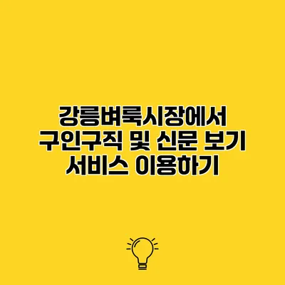 강릉벼룩시장에서 구인구직 및 신문 보기 서비스 이용하기