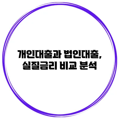 개인대출과 법인대출, 실질금리 비교 분석