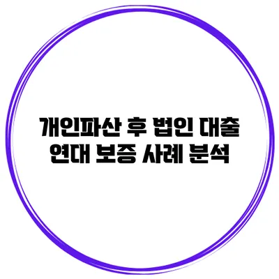 개인파산 후 법인 대출 연대 보증 사례 분석