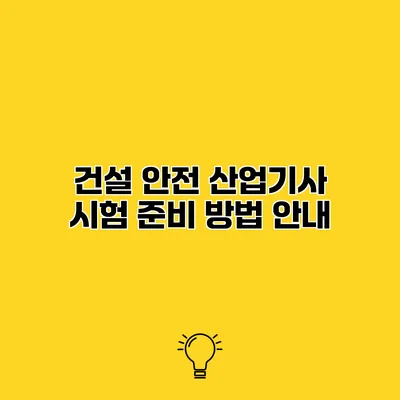 건설 안전 산업기사 시험 준비 방법 안내