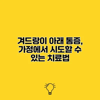 겨드랑이 아래 통증, 가정에서 시도할 수 있는 치료법