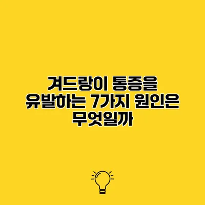 겨드랑이 통증을 유발하는 7가지 원인은 무엇일까?