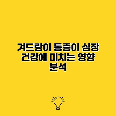 겨드랑이 통증이 심장 건강에 미치는 영향 분석