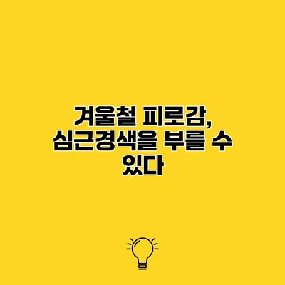 겨울철 피로감, 심근경색을 부를 수 있다