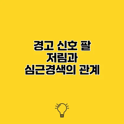 경고 신호 팔 저림과 심근경색의 관계