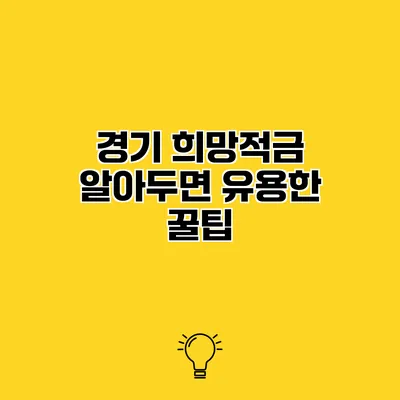 경기 희망적금 알아두면 유용한 꿀팁