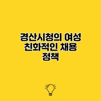 경산시청의 여성 친화적인 채용 정책